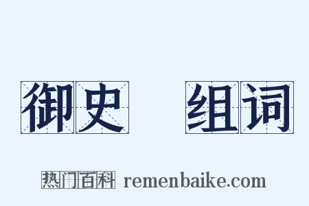 御史臺组词是什么意思的图片